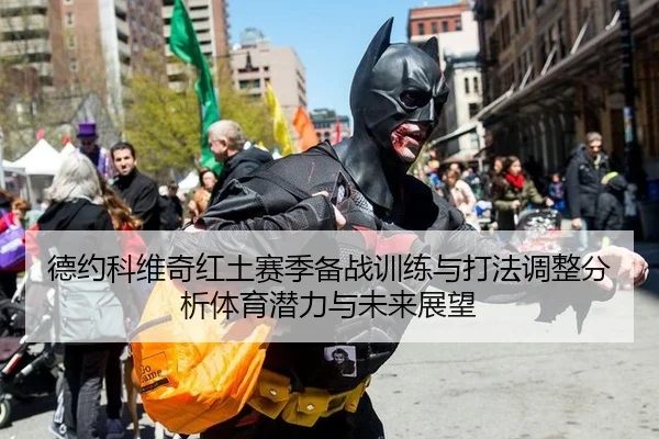 德约科维奇红土赛季备战训练与打法调整分析体育潜力与未来展望